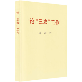 论“三农”工作 普及本 下载