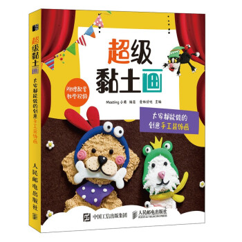 超级黏土画 大家都能做的创意手工装饰画（绘客出品） 下载