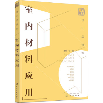 设计必修课：室内材料应用（全彩图解 装修建材 附赠教学课件） 下载