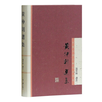 黄仲则选集/中国古典文学名家选集 下载