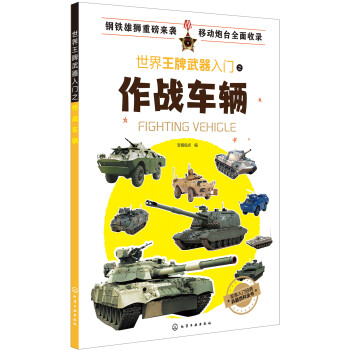 世界王牌武器入门之作战车辆 下载