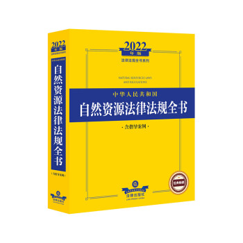 2022年版中华人民共和国自然资源法律法规全书（含指导案例） 下载