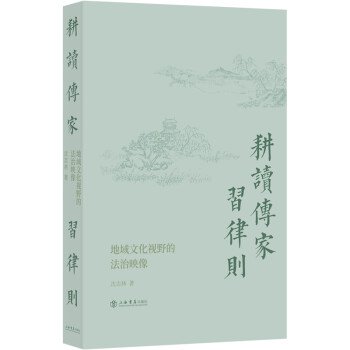 耕读传家习律则：地域文化视野的法治映像 下载