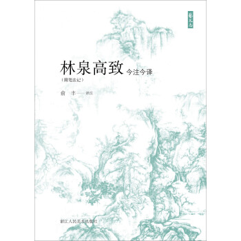 艺文志：林泉高致今注今译（附笔法记） 下载
