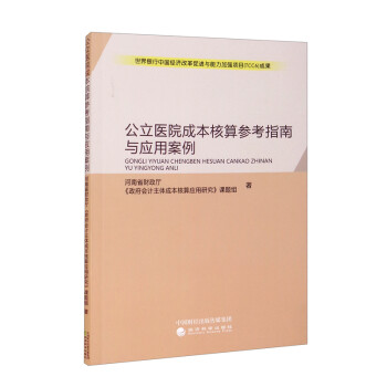 公立医院成本核算参考指南与应用案例 下载