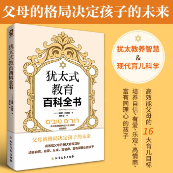 犹太式教育百科全书（父母的格局决定孩子的未来养育男孩女孩训练手册亲子育儿畅销书籍） 下载