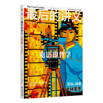 最后的讲义 大林宣彦：电影即哲学（一堂写给每个人的电影必修课） 下载
