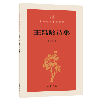 王昌龄诗集（中华经典指掌文库） 下载