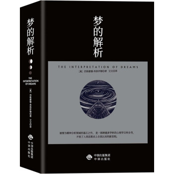梦的解析（奠定了弗洛伊德的“梦的解析”的理论，也是“理解潜意识心理过程的捷径”。） 下载