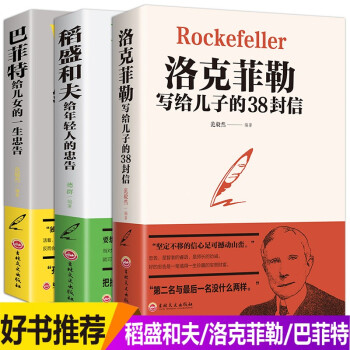 全3本 稻盛和夫给年轻人的忠告洛克菲勒留给儿子的38封信巴菲特给儿女的一生忠告 励志之道正版全套书籍 下载