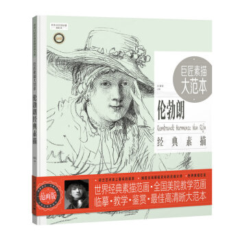 巨匠素描大范本－伦勃朗经典素描 下载