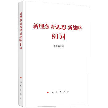 新理念 新思想 新战略80词 下载