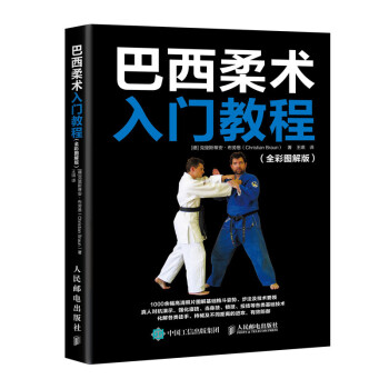 巴西柔术入门教程 全彩图解版(人邮体育出品) 下载