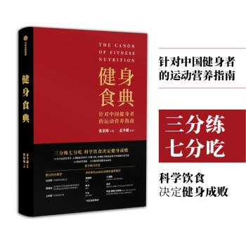 健身食典 针对中国健身者的营养指南 京东专享作者签名版 下载