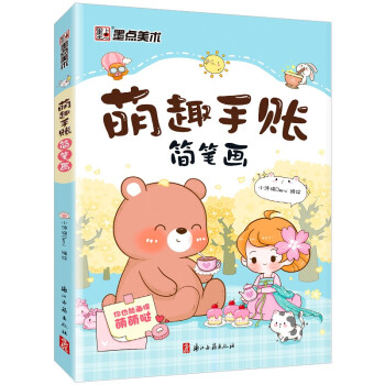 墨点美术 萌趣手账简笔画 8大题材 770个素材 下载