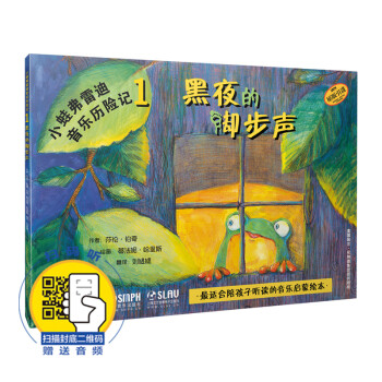 小蛙弗雷迪音乐历险记1—黑夜的脚步声 扫码赠送配套音频 全彩音乐启蒙绘本 原版引进 下载