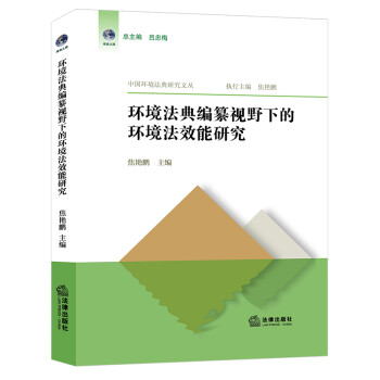 环境法典编纂视野下的环境法效能研究 下载