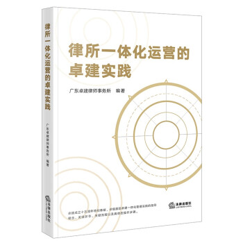 律所一体化运营的卓建实践 下载
