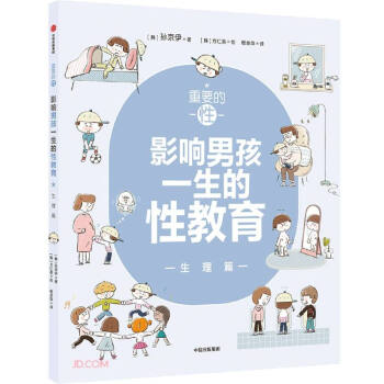 重要的性：影响男孩一生的性教育·生理篇 下载
