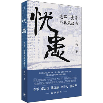 忧患：边事、党争与北宋政治（一部别开生面的北宋政治史，探寻兴衰背后的“天命”与“人力”，李零、虞云国、姚念慈、李开元、曹家齐等多位历史学家诚挚推荐） 下载