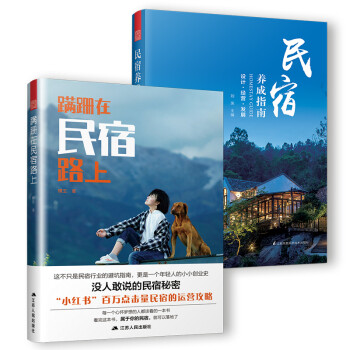 “现象级”的民宿运营养成攻略套装（蹒跚在民宿路上+民宿养成指南） 下载