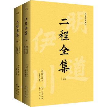 二程全集：宋明理学开山巨著，涂宗瀛刻本简体横排新校版（全2册） 下载