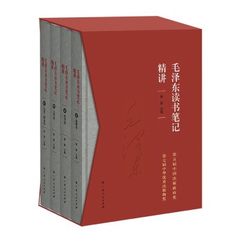 毛泽东读书笔记精讲（精装）（套装共4册） 下载