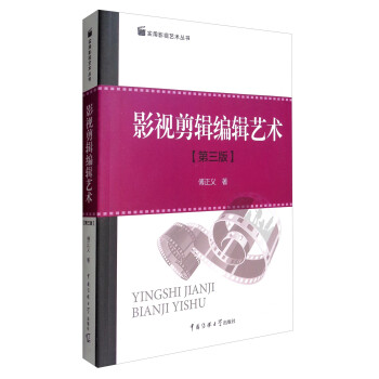实用影视艺术丛书：影视剪辑编辑艺术（第3版） 下载