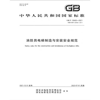 GB/T 26465-2021消防员电梯制造与安装安全规范 下载