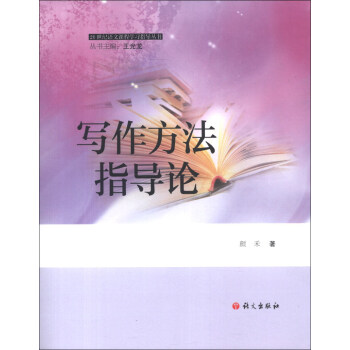 21世纪语文课程学习指导丛书：写作方法指导论 下载