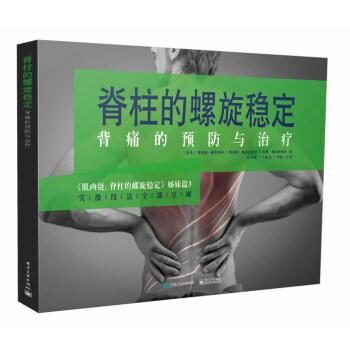 脊柱的螺旋稳定――背痛的预防与治疗 下载