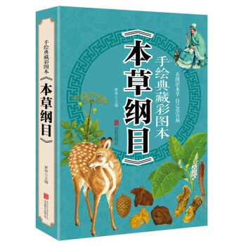 手绘典藏彩图本《本草纲目》 下载