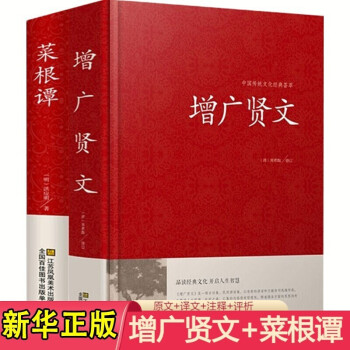 【2册套装】增广贤文+菜根谭 全集无删减中小学生成人版国学正版书文白对照原版中华经典国学书籍 下载