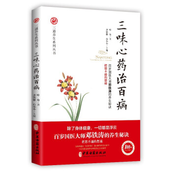 三味心药治百病（百岁国医大师邓铁涛的养生秘诀！把想不通的想通！） 下载