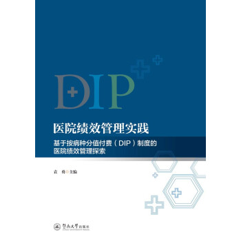 医院绩效管理实践：基于按病种分值付费（DIP）制度的医院绩效管理探索 下载