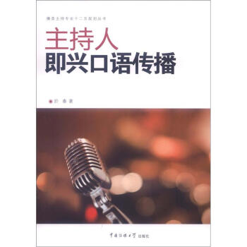 播音主持专业十二五规划丛书：主持人即兴口语传播 下载