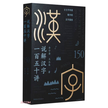 说解汉字一百五十讲 下载
