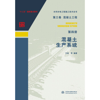 第三卷混凝土工程·第四册：混凝土生产系统 下载