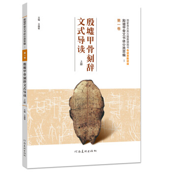殷墟甲骨文书体分类萃编 第一卷 殷墟甲骨刻辞文式导读（上册） 下载