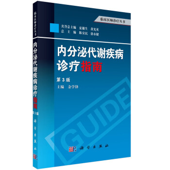 内分泌代谢疾病诊疗指南（第3版） 下载
