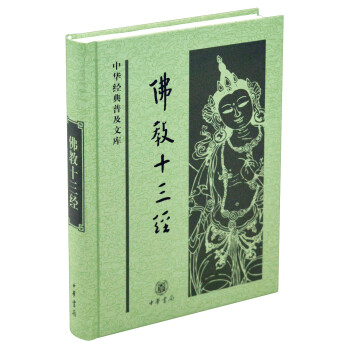 中华经典普及文库：佛教十三经 下载