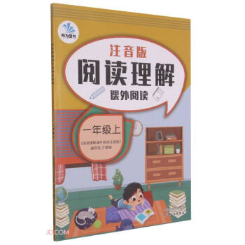 阅读理解课外阅读(注音版1上) 下载