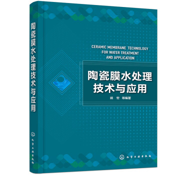 陶瓷膜水处理技术与应用 下载