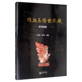 鸡血玉传世典藏·林学威卷 下载