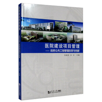 医院建设项目管理研究 下载