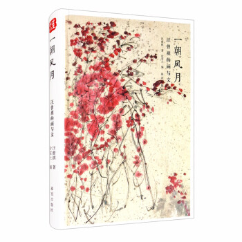 一朝风月：汪曾祺的画与文 下载