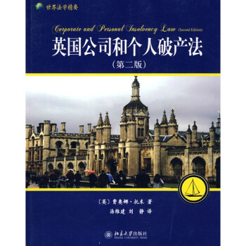 英国公司和个人破产法（第2版） 下载