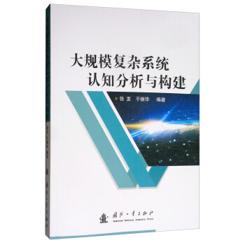 大规模复杂系统认知分析与构建 下载