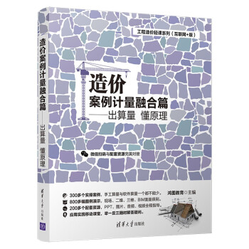 造价案例计量融合篇：出算量 懂原理/工程造价轻课系列（互联网+版） 下载