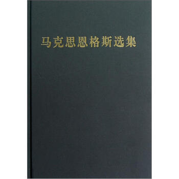 马克思恩格斯选集（第2卷） 下载